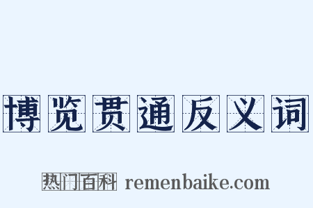 博览贯通反义词是什么意思的图片